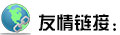 友情鏈接